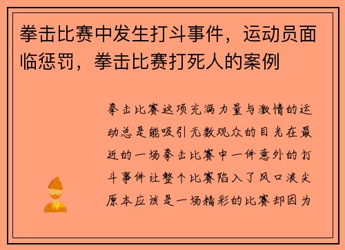 拳击比赛中发生打斗事件，运动员面临惩罚，拳击比赛打死人的案例