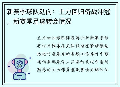新赛季球队动向：主力回归备战冲冠，新赛季足球转会情况