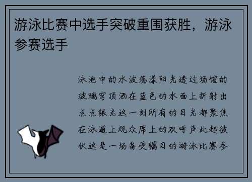 游泳比赛中选手突破重围获胜，游泳参赛选手
