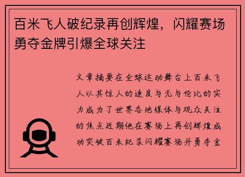 百米飞人破纪录再创辉煌，闪耀赛场勇夺金牌引爆全球关注
