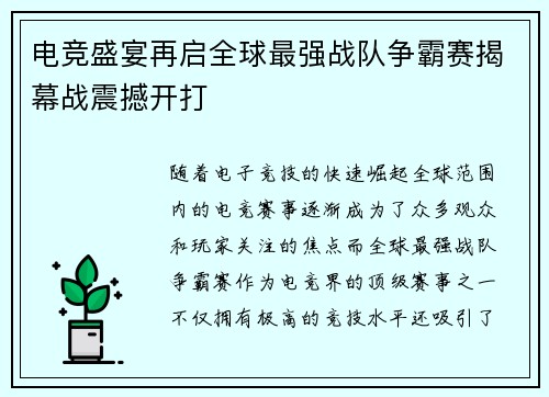 电竞盛宴再启全球最强战队争霸赛揭幕战震撼开打