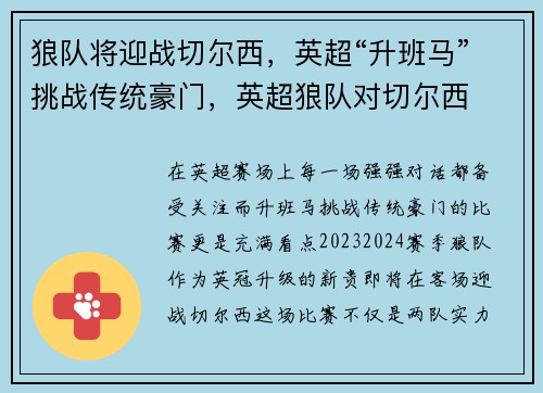 狼队将迎战切尔西，英超“升班马”挑战传统豪门，英超狼队对切尔西
