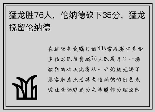 猛龙胜76人，伦纳德砍下35分，猛龙挽留伦纳德
