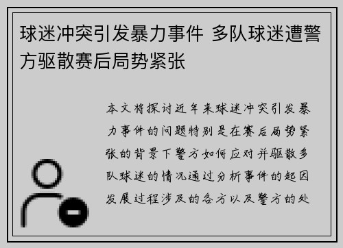球迷冲突引发暴力事件 多队球迷遭警方驱散赛后局势紧张