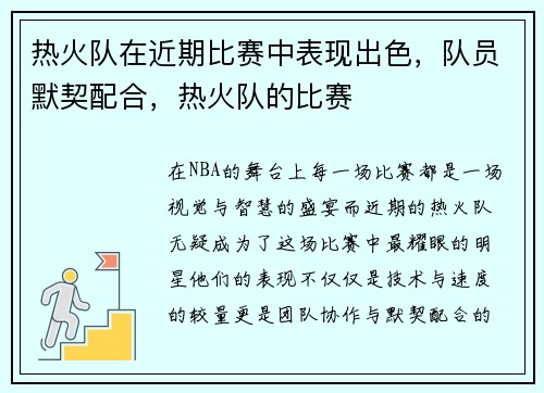 热火队在近期比赛中表现出色，队员默契配合，热火队的比赛