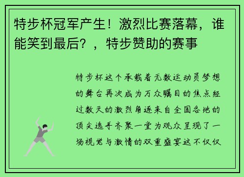 特步杯冠军产生！激烈比赛落幕，谁能笑到最后？，特步赞助的赛事