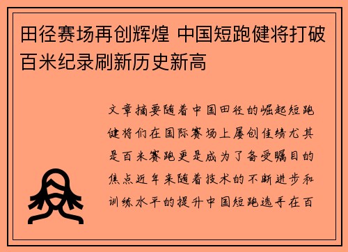 田径赛场再创辉煌 中国短跑健将打破百米纪录刷新历史新高