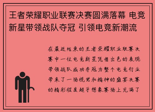 王者荣耀职业联赛决赛圆满落幕 电竞新星带领战队夺冠 引领电竞新潮流