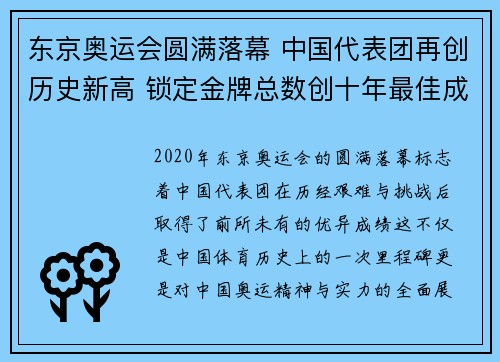 东京奥运会圆满落幕 中国代表团再创历史新高 锁定金牌总数创十年最佳成绩