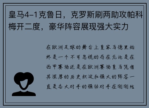 皇马4-1克鲁日，克罗斯刷两助攻帕科梅开二度，豪华阵容展现强大实力