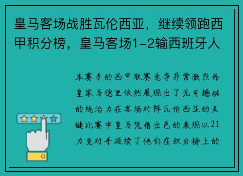 皇马客场战胜瓦伦西亚，继续领跑西甲积分榜，皇马客场1-2输西班牙人