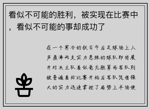 看似不可能的胜利，被实现在比赛中，看似不可能的事却成功了