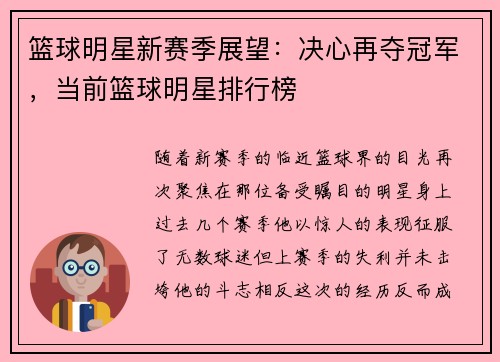 篮球明星新赛季展望：决心再夺冠军，当前篮球明星排行榜