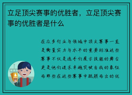 立足顶尖赛事的优胜者，立足顶尖赛事的优胜者是什么