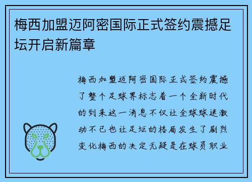 梅西加盟迈阿密国际正式签约震撼足坛开启新篇章