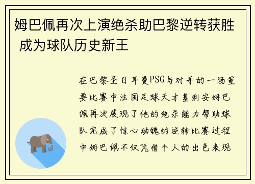 姆巴佩再次上演绝杀助巴黎逆转获胜 成为球队历史新王