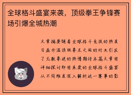 全球格斗盛宴来袭，顶级拳王争锋赛场引爆全城热潮