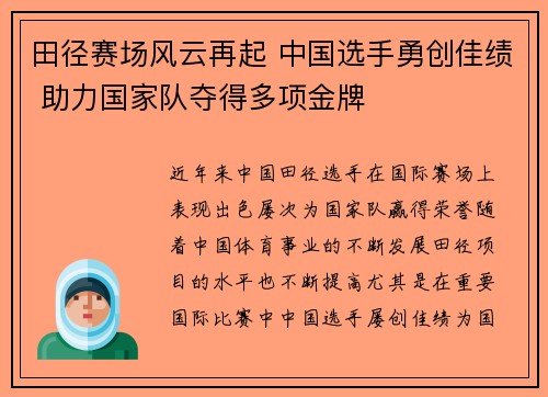 田径赛场风云再起 中国选手勇创佳绩 助力国家队夺得多项金牌