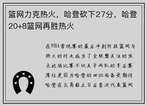 篮网力克热火，哈登砍下27分，哈登20+8篮网再胜热火