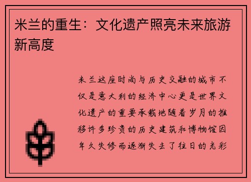 米兰的重生：文化遗产照亮未来旅游新高度