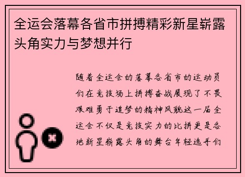 全运会落幕各省市拼搏精彩新星崭露头角实力与梦想并行