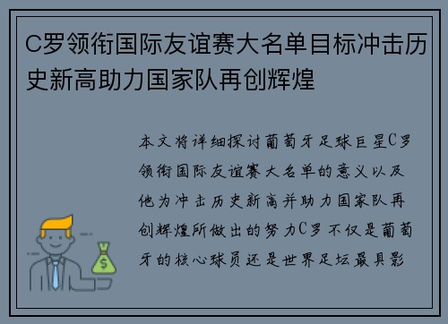 C罗领衔国际友谊赛大名单目标冲击历史新高助力国家队再创辉煌