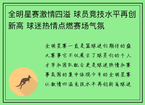 全明星赛激情四溢 球员竞技水平再创新高 球迷热情点燃赛场气氛
