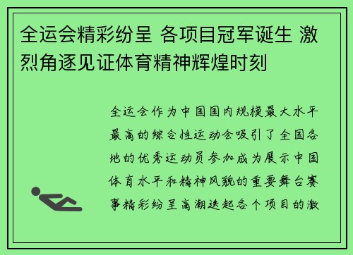 全运会精彩纷呈 各项目冠军诞生 激烈角逐见证体育精神辉煌时刻