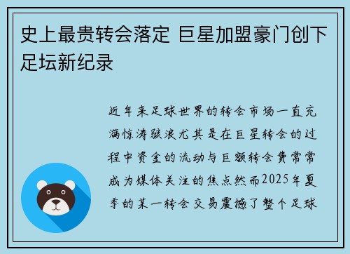 史上最贵转会落定 巨星加盟豪门创下足坛新纪录