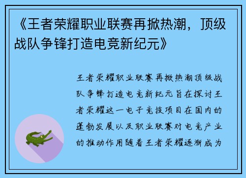 《王者荣耀职业联赛再掀热潮，顶级战队争锋打造电竞新纪元》