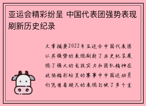 亚运会精彩纷呈 中国代表团强势表现刷新历史纪录