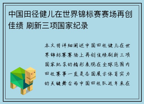中国田径健儿在世界锦标赛赛场再创佳绩 刷新三项国家纪录
