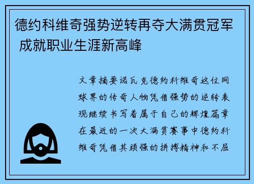 德约科维奇强势逆转再夺大满贯冠军 成就职业生涯新高峰
