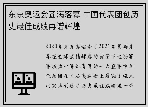 东京奥运会圆满落幕 中国代表团创历史最佳成绩再谱辉煌