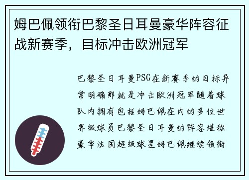 姆巴佩领衔巴黎圣日耳曼豪华阵容征战新赛季，目标冲击欧洲冠军