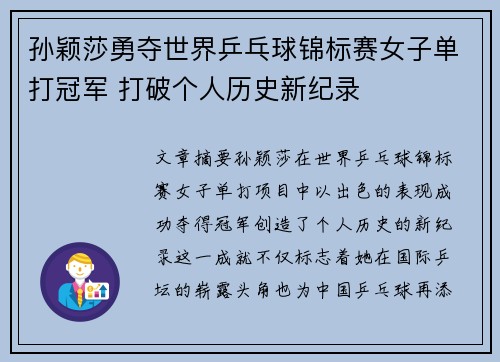 孙颖莎勇夺世界乒乓球锦标赛女子单打冠军 打破个人历史新纪录