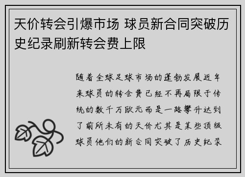 天价转会引爆市场 球员新合同突破历史纪录刷新转会费上限