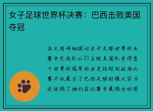 女子足球世界杯决赛：巴西击败美国夺冠
