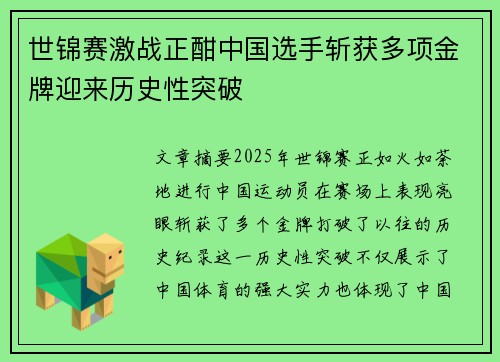 世锦赛激战正酣中国选手斩获多项金牌迎来历史性突破