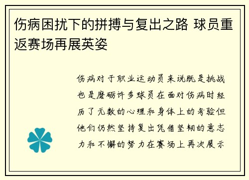伤病困扰下的拼搏与复出之路 球员重返赛场再展英姿