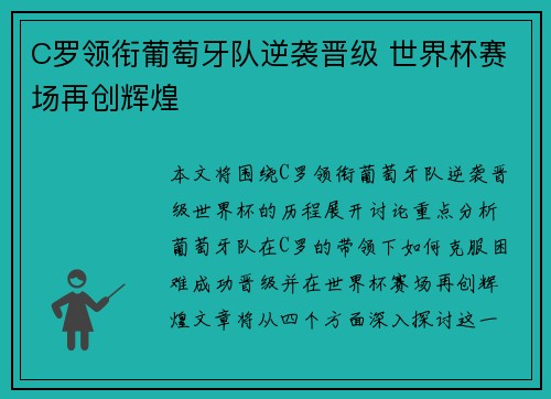 C罗领衔葡萄牙队逆袭晋级 世界杯赛场再创辉煌