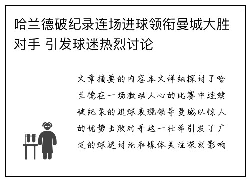 哈兰德破纪录连场进球领衔曼城大胜对手 引发球迷热烈讨论
