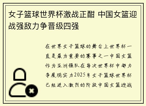 女子篮球世界杯激战正酣 中国女篮迎战强敌力争晋级四强