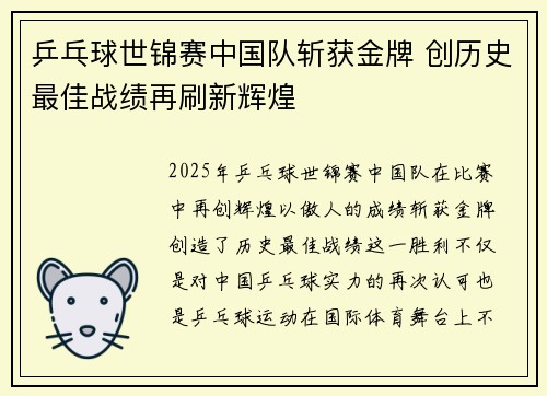 乒乓球世锦赛中国队斩获金牌 创历史最佳战绩再刷新辉煌