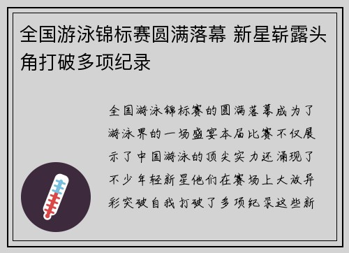 全国游泳锦标赛圆满落幕 新星崭露头角打破多项纪录