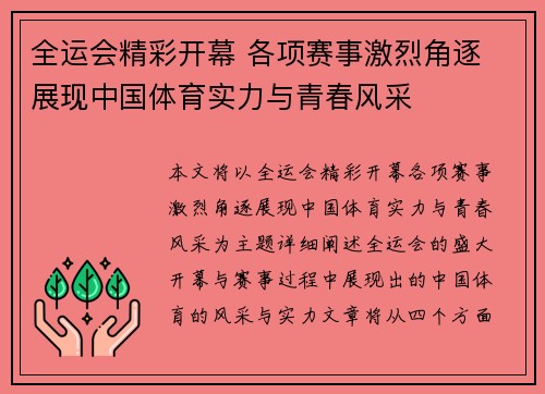 全运会精彩开幕 各项赛事激烈角逐 展现中国体育实力与青春风采