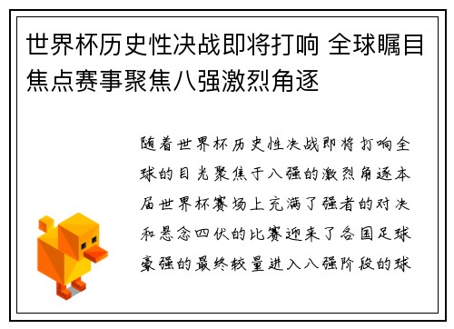 世界杯历史性决战即将打响 全球瞩目焦点赛事聚焦八强激烈角逐