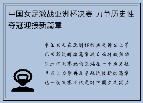 中国女足激战亚洲杯决赛 力争历史性夺冠迎接新篇章
