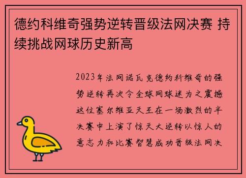 德约科维奇强势逆转晋级法网决赛 持续挑战网球历史新高