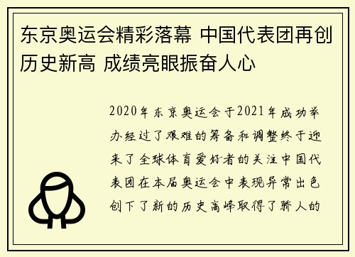 东京奥运会精彩落幕 中国代表团再创历史新高 成绩亮眼振奋人心